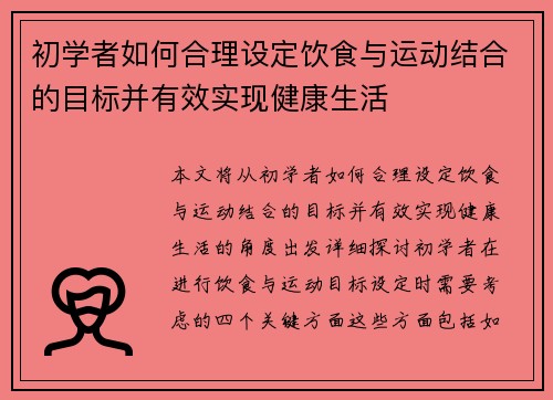 初学者如何合理设定饮食与运动结合的目标并有效实现健康生活