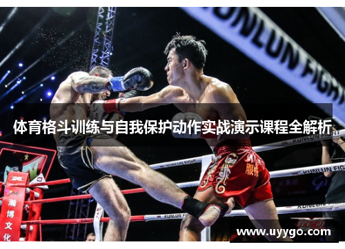 体育格斗训练与自我保护动作实战演示课程全解析