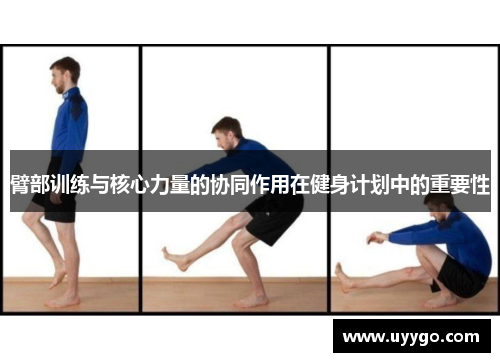 臂部训练与核心力量的协同作用在健身计划中的重要性